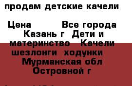 продам детские качели › Цена ­ 800 - Все города, Казань г. Дети и материнство » Качели, шезлонги, ходунки   . Мурманская обл.,Островной г.